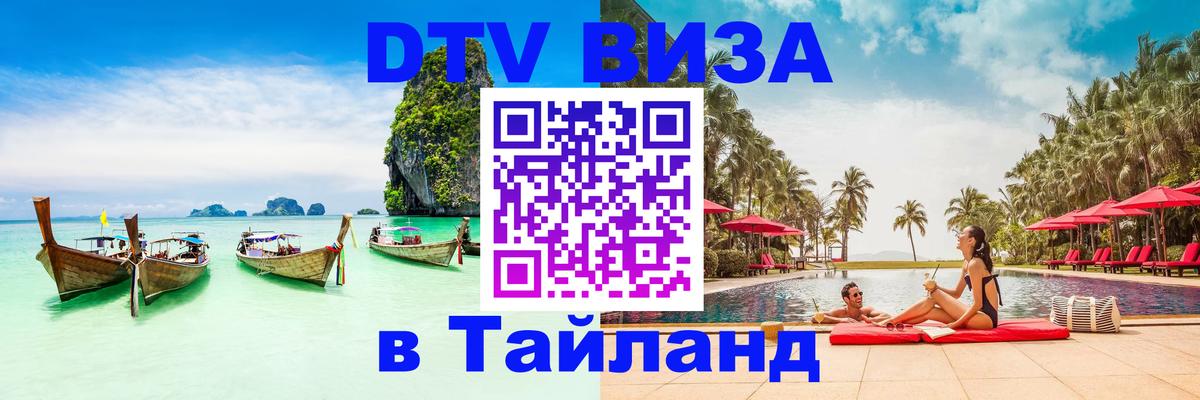 Оформить DTV визу в Тайланд Мале 