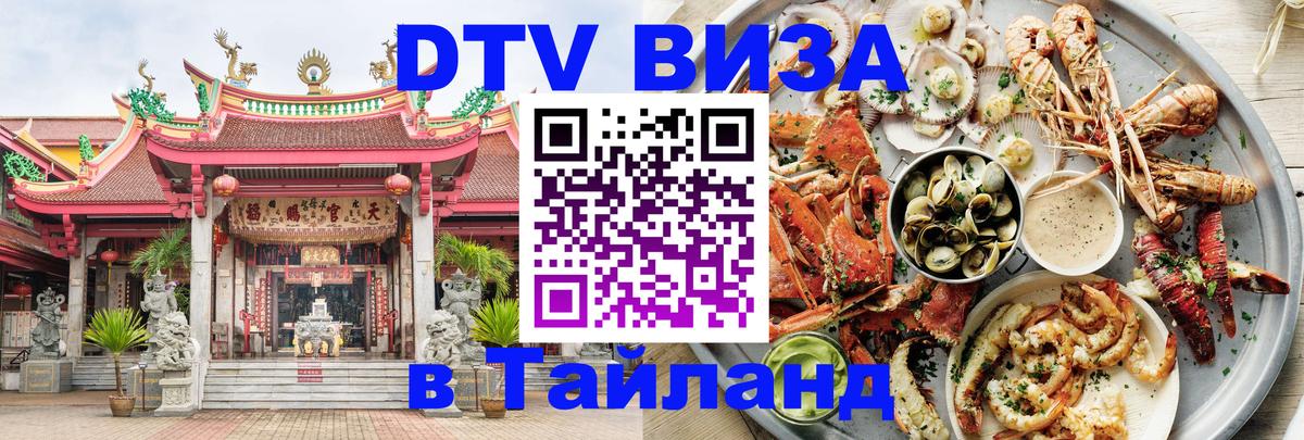 DTV виза Тайланд 